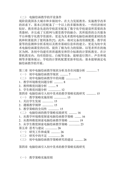 电脑绘画引入初中美术的教学策略研究