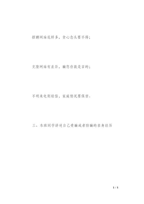 防网络诈骗主题班队会活动方案.docx