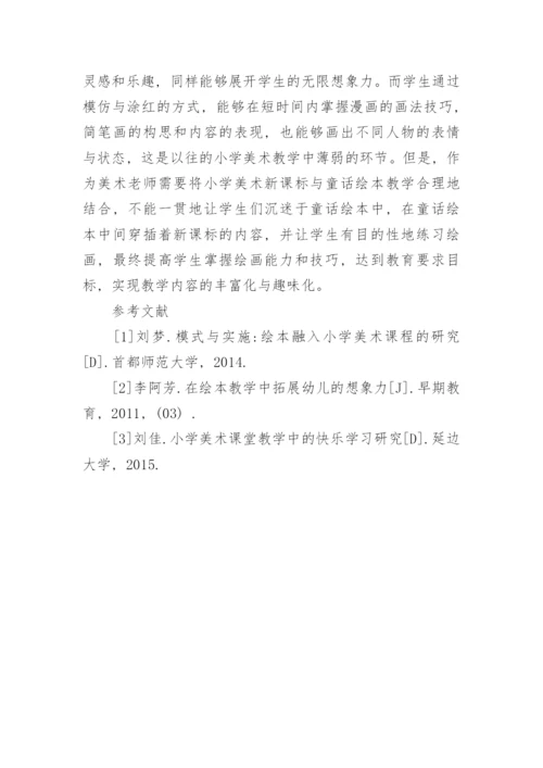 童话绘本在美术教学中的作用论文.docx