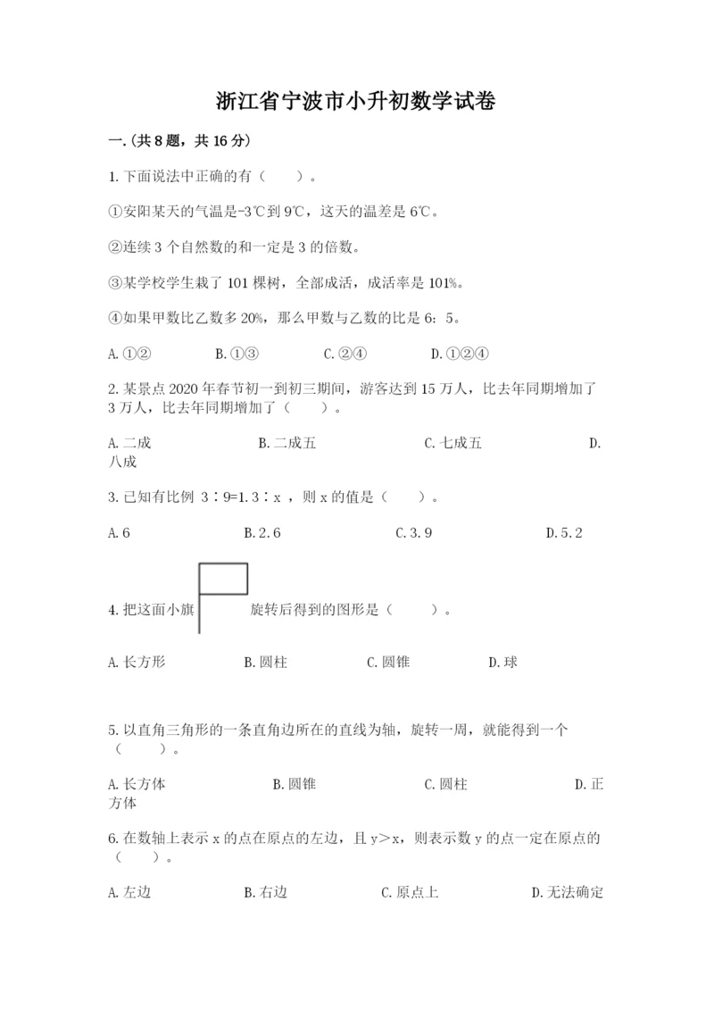 浙江省宁波市小升初数学试卷【典优】.docx