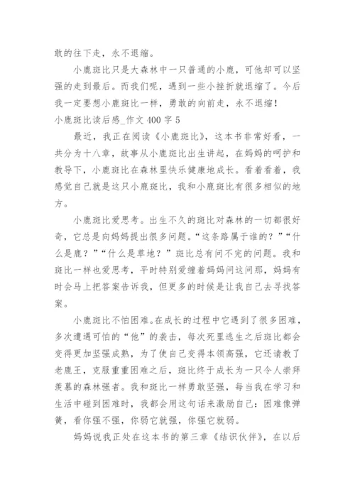 小鹿斑比读后感_作文400字.docx