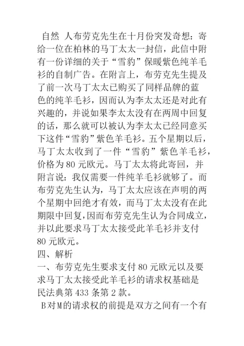 民商法中沉默的法律含义–教学案例解析.docx