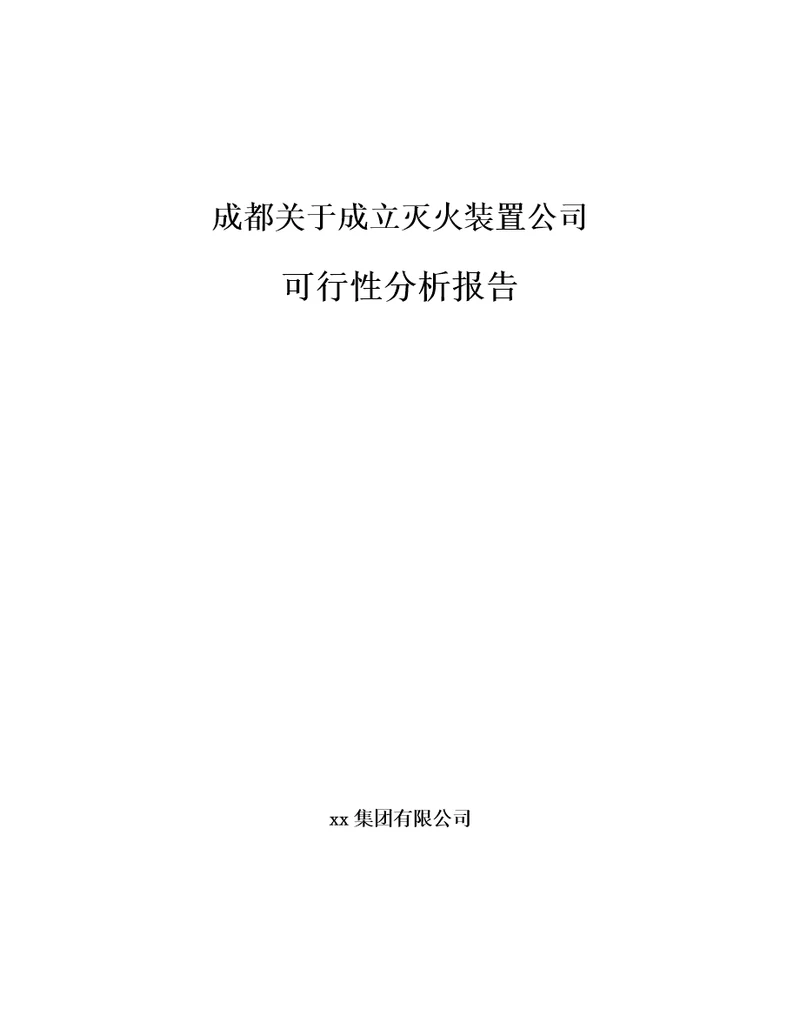 成都关于成立灭火装置公司可行性分析报告范文