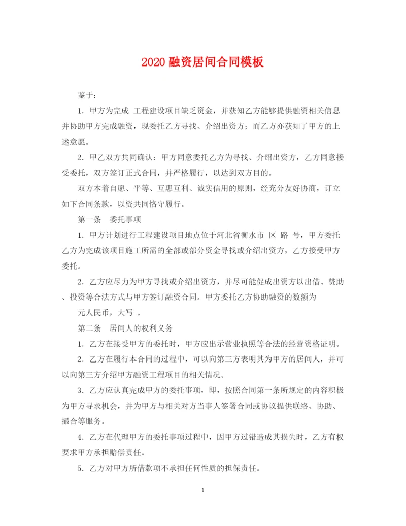 2023年融资居间合同模板.docx