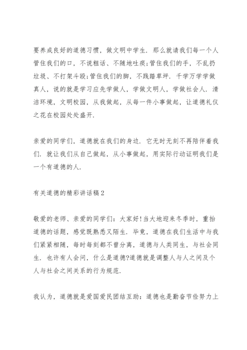 有关道德3分钟精彩讲话稿.docx