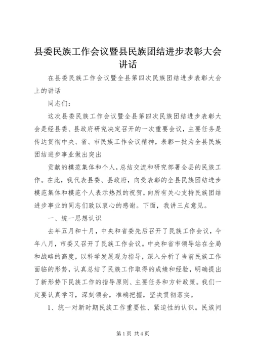 县委民族工作会议暨县民族团结进步表彰大会讲话 (2).docx