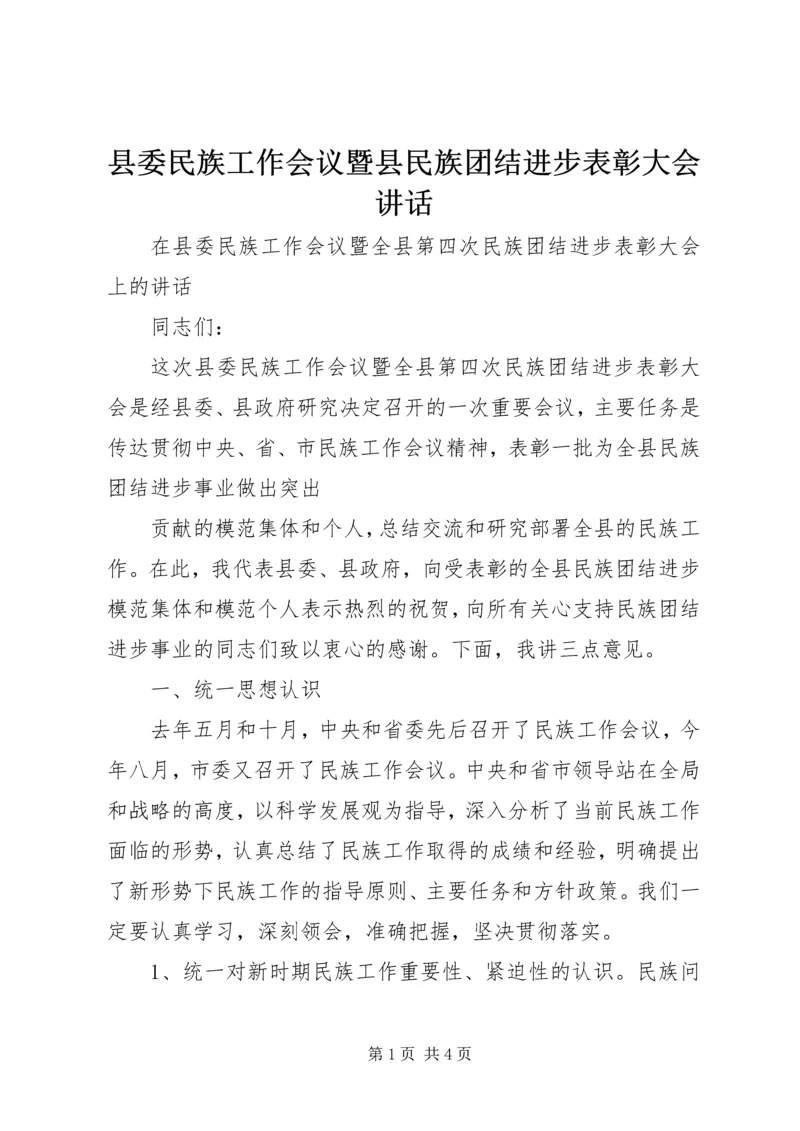 县委民族工作会议暨县民族团结进步表彰大会讲话 (2).docx