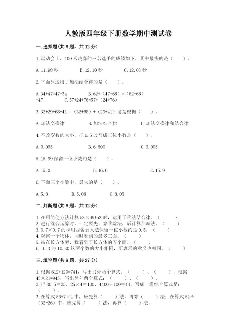 人教版四年级下册数学期中测试卷（黄金题型）.docx