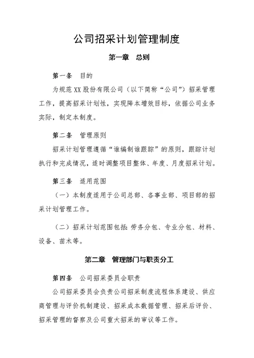 公司招采计划管理制度