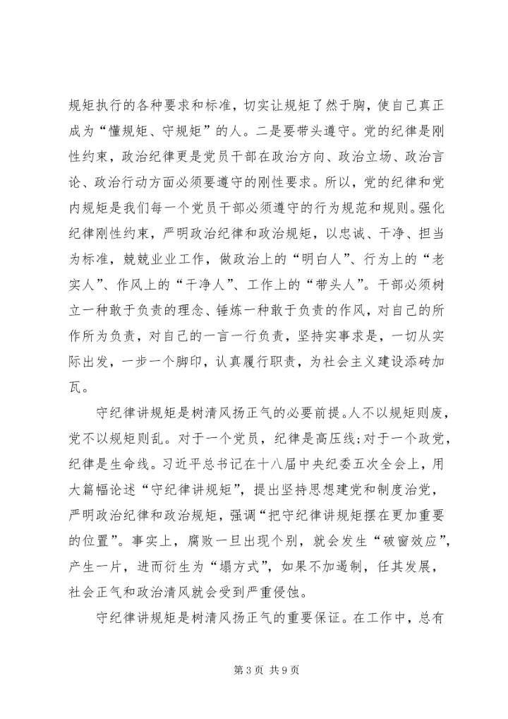 坚守纪律底线,树立清风正气发言稿 (4).docx