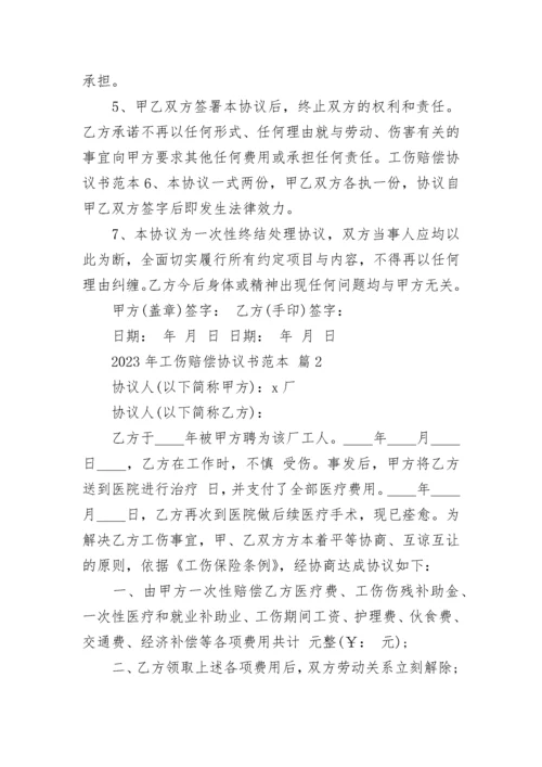 2023年工伤赔偿协议书范本.docx