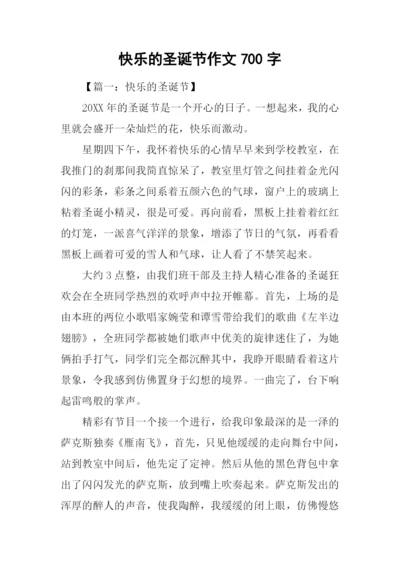 快乐的圣诞节作文700字.docx