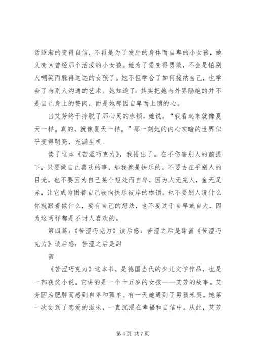 读《苦涩巧克力》有感_1.docx