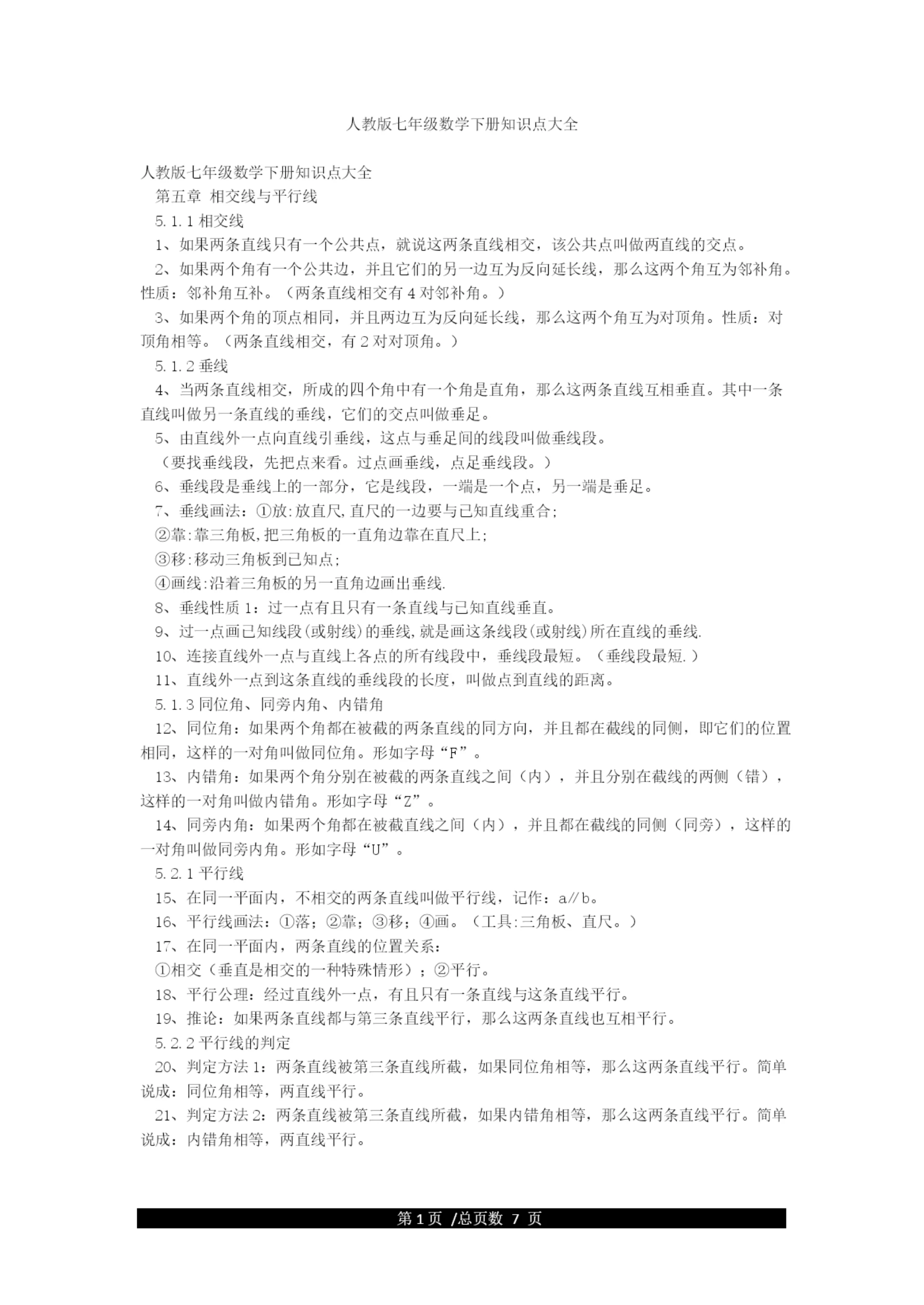 人教版七年级数学下册知识点大全.docx