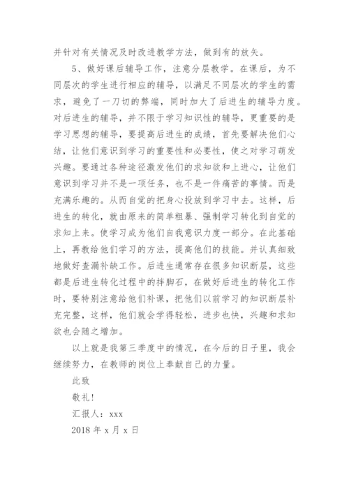 教师预备党员第三季度思想汇报.docx