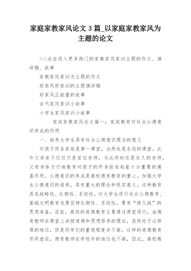 家庭家教家风论文3篇_以家庭家教家风为主题的论文.docx