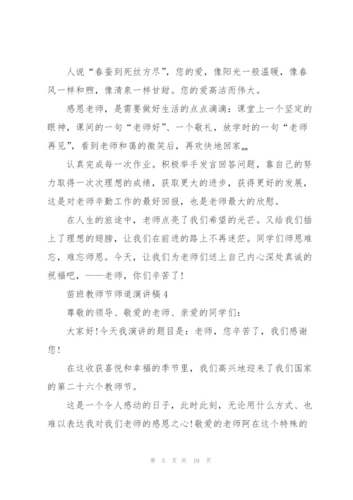 苗班教师节师道主题演讲稿5篇.docx