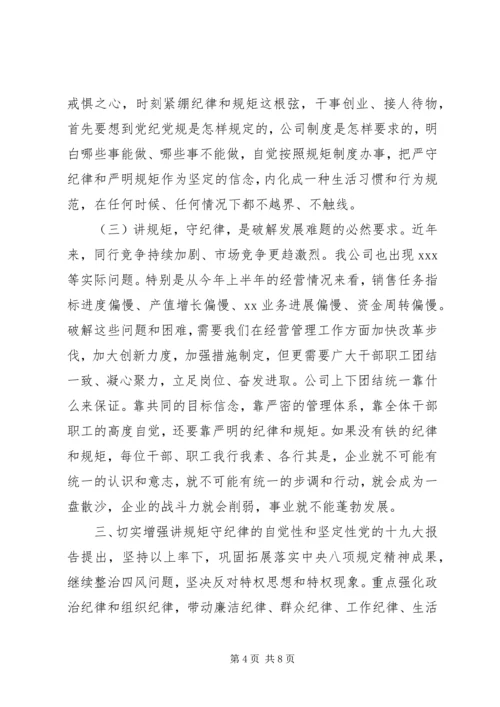 廉政党课【讲规矩,守纪律,为公司发展提供坚强纪律保障】.docx