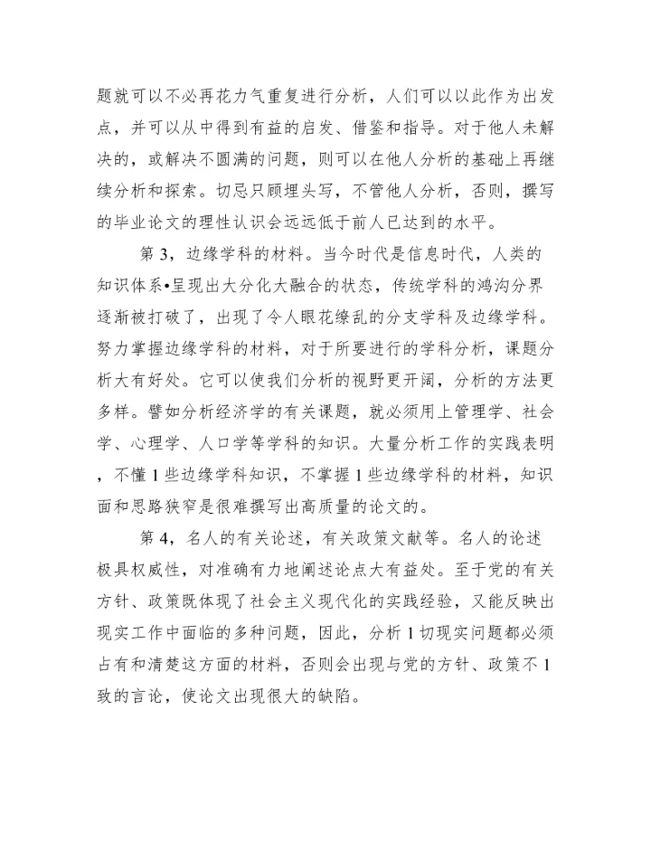 毕业论文资料搜集的范围范文.docx