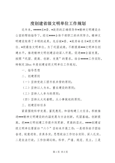 度创建省级文明单位工作规划 (3).docx