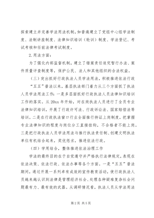 基层执法人员学法用法情况调研报告 (2).docx