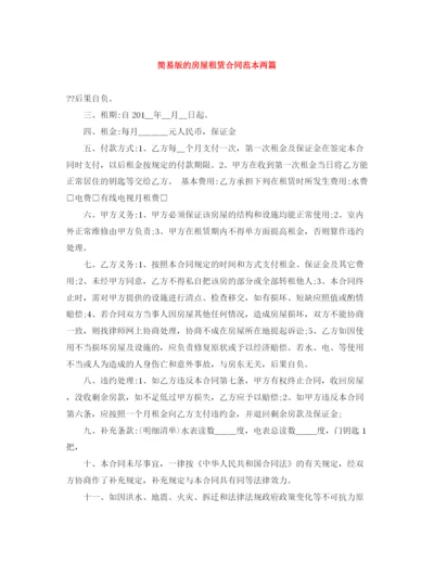 2023年简易版的房屋租赁合同范本两篇.docx