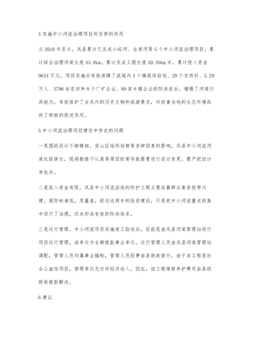 浅谈凤县中小河流治理项目建设总结与评价.docx