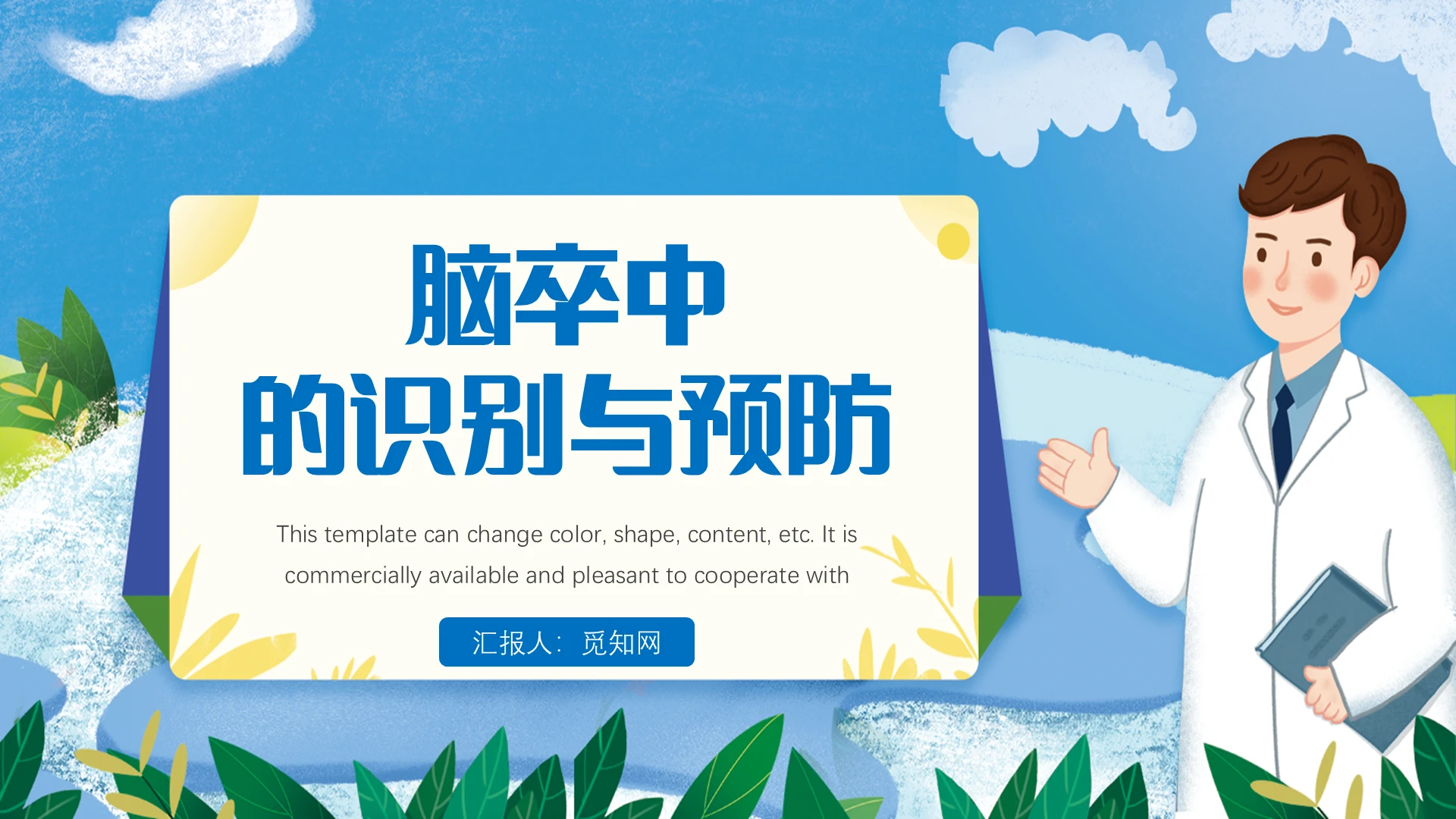 蓝色卡通风脑卒中的正确识别PPT