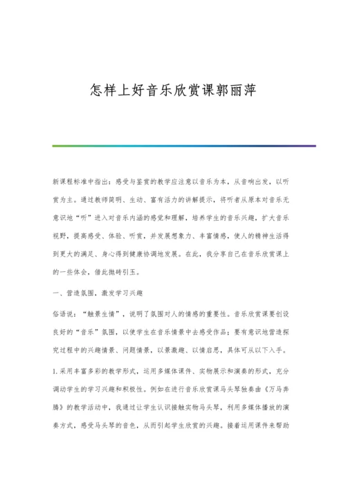 怎样上好音乐欣赏课郭丽萍.docx