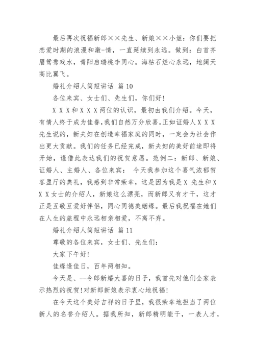 婚礼介绍人简短讲话.docx