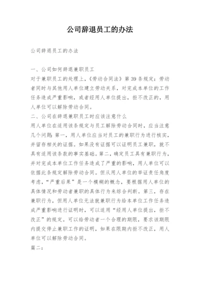 公司辞退员工的办法.docx