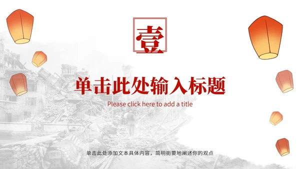 唐山大地震纪念减震抗灾主题教育PPT模板