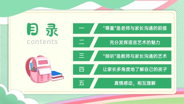 绿色简约小清新校园幼儿园家长沟通ppt模板沟通技巧