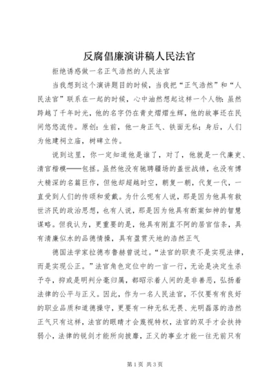 反腐倡廉演讲稿人民法官.docx