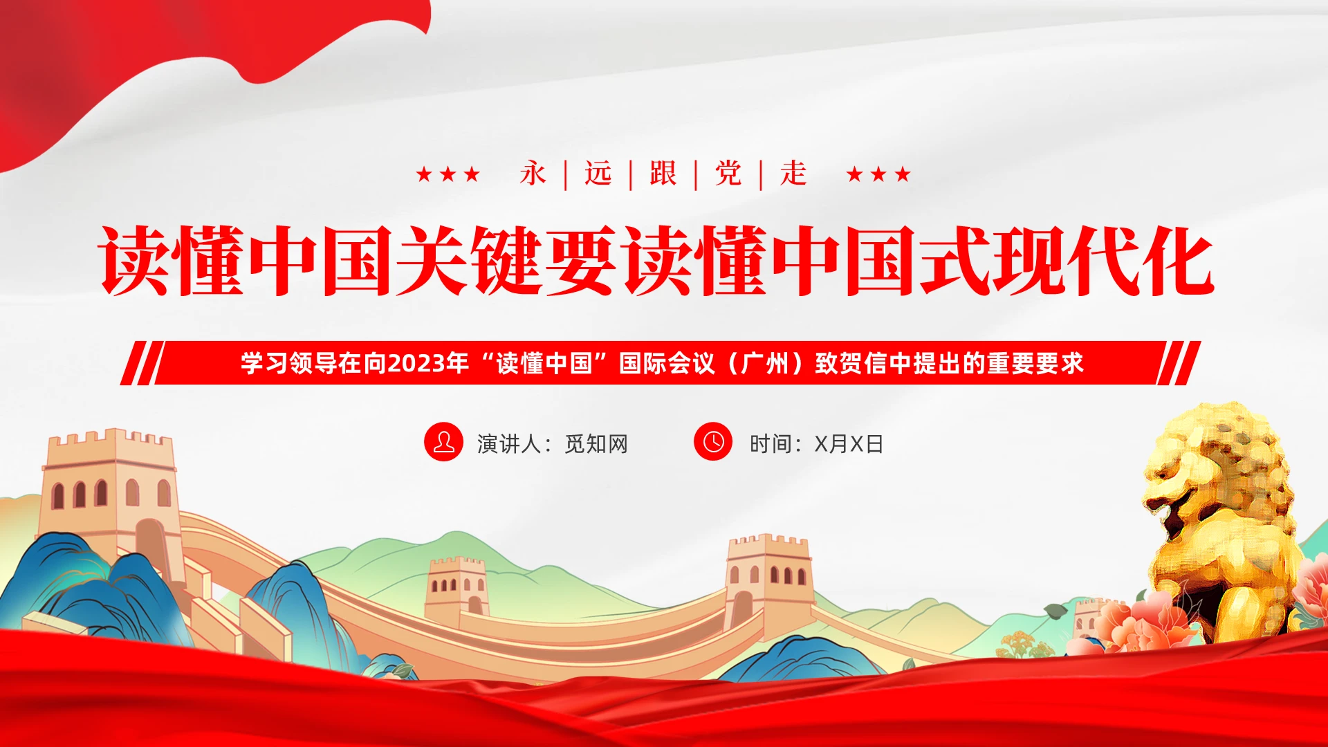 国潮风读懂中国的前提要读懂中国式现代化党课教育课件PPT党建