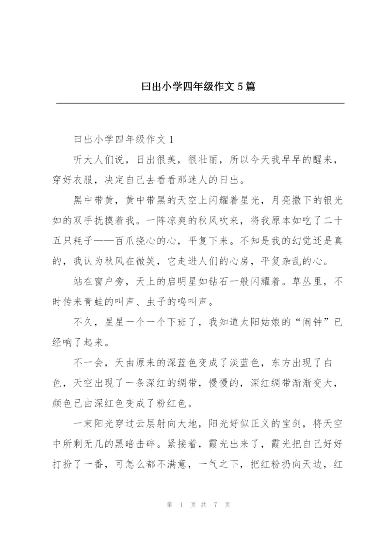 曰出小学四年级作文5篇.docx
