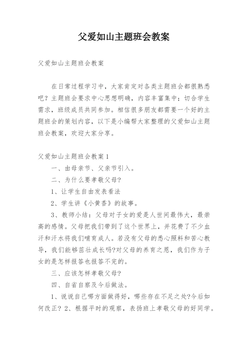 父爱如山主题班会教案.docx