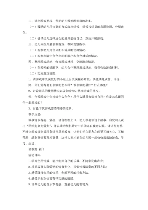 关于狼教案范文合集7篇.docx