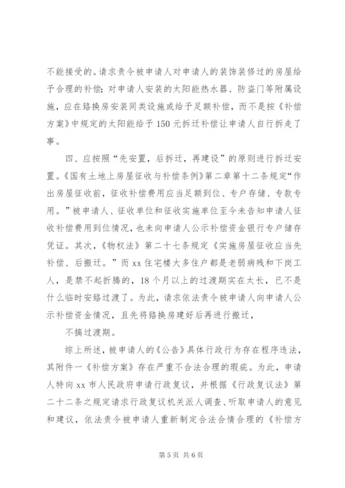 征地拆迁行政复议申请书 (2).docx