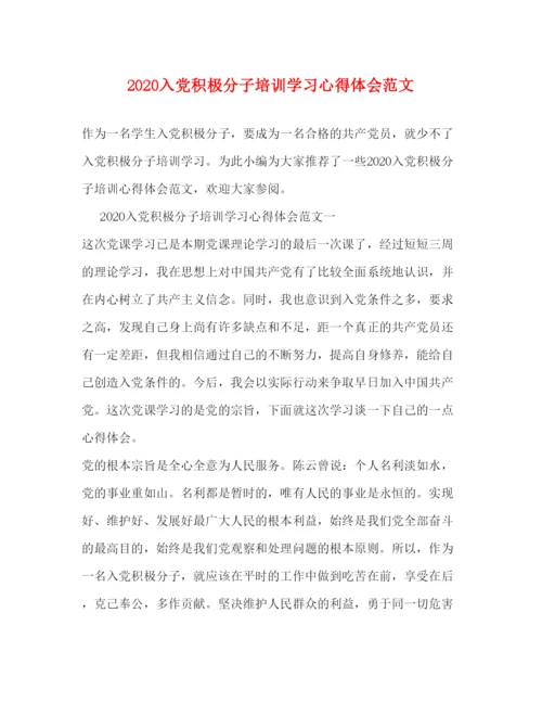 精编入党积极分子培训学习心得体会范文.docx