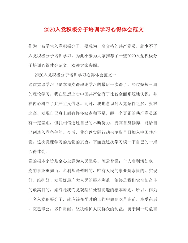精编入党积极分子培训学习心得体会范文.docx
