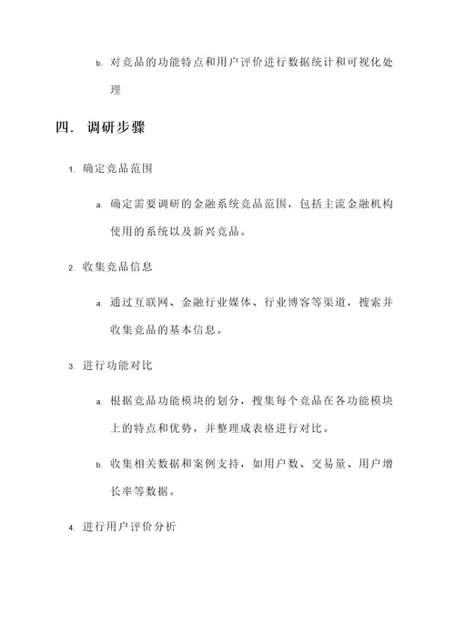 金融系统竞品调研方案