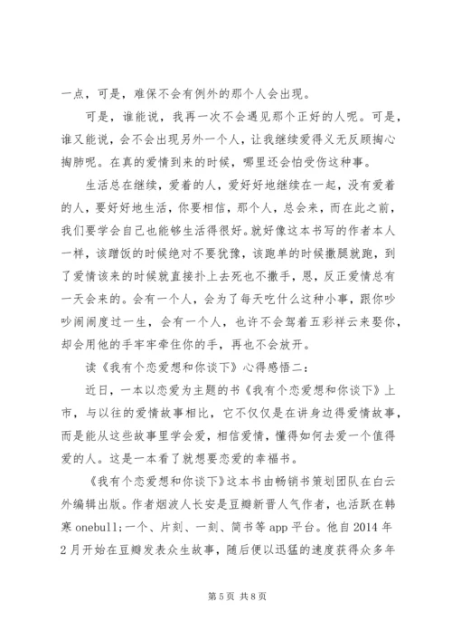 读《我有个恋爱想和你谈下》心得感悟3篇.docx