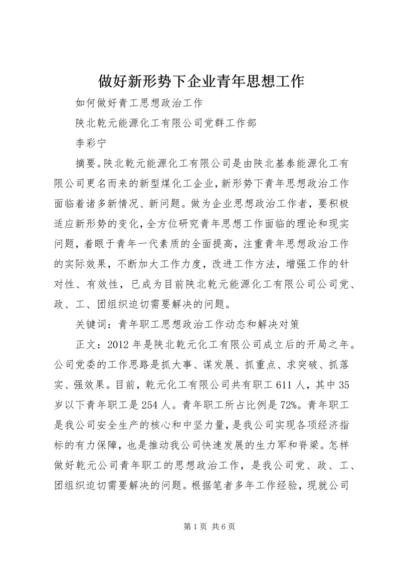 做好新形势下企业青年思想工作 (5).docx