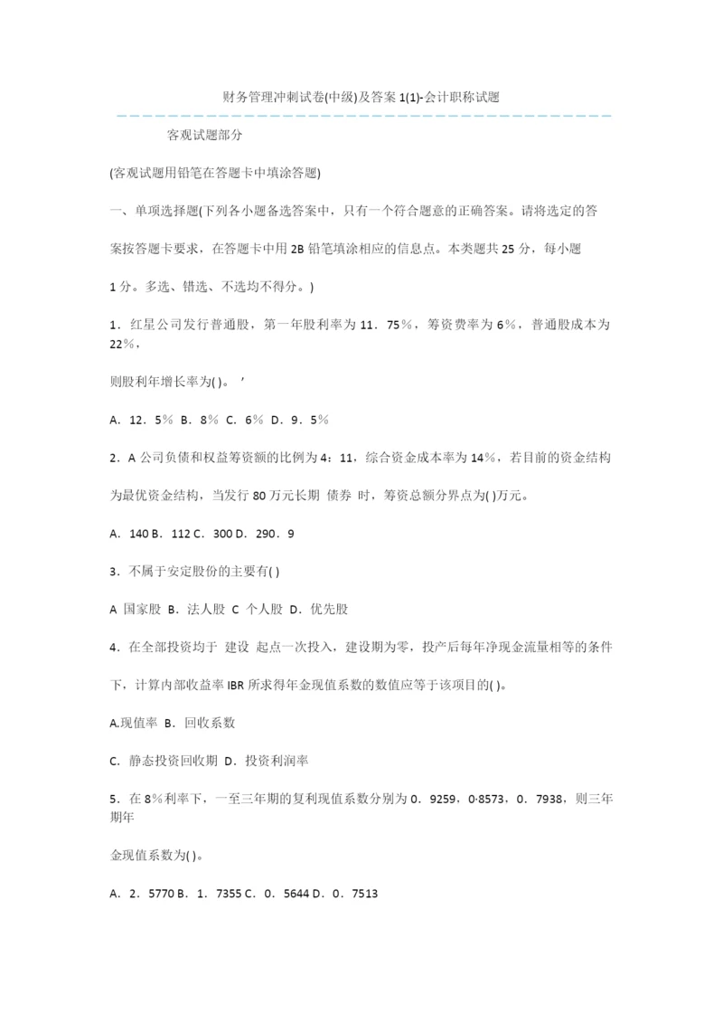 财务管理冲刺试卷(中级)及答案1(1)-会计职称试题.docx