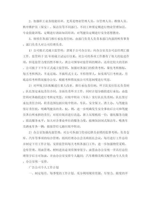 精编之公司个人工作计划范文【三篇】.docx