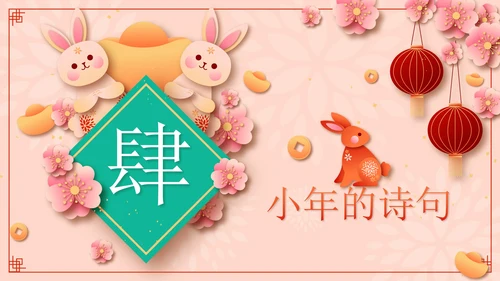 粉色微立体剪纸风传统节日过小年了带内容PPT模板