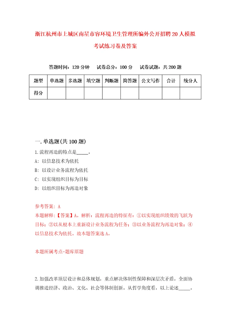 浙江杭州市上城区南星市容环境卫生管理所编外公开招聘20人模拟考试练习卷及答案第9套