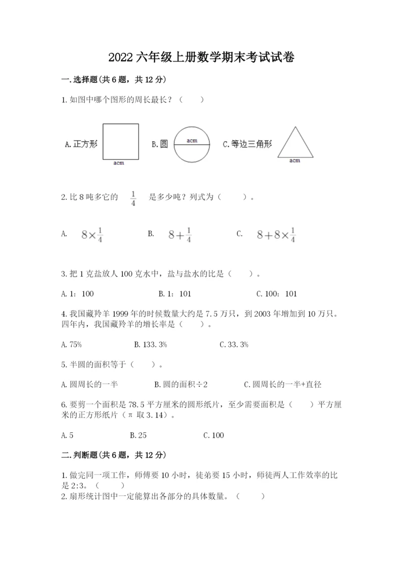 2022六年级上册数学期末考试试卷及完整答案1套.docx
