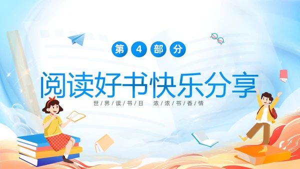 蓝色卡通儿童读书不觉已春深4月23日世界读书日主题班会PPT